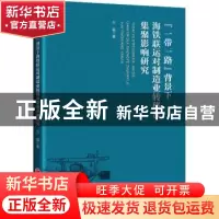 正版 “一带一路”背景下海铁联运对制造业转移及集聚影响研究 方