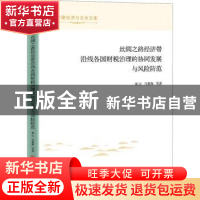 正版 丝绸之路经济带沿线各国财税治理的协同发展与风险防范 郭江