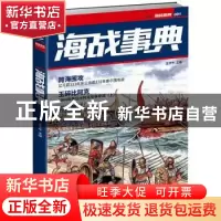 正版 海战事典:MOOK 001 王子午 吉林文史出版社 9787547227633