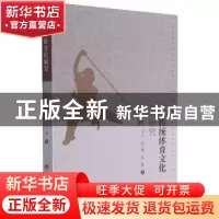 正版 传统体育文化研究 王昕光,赵云鹏,吴伟 山西经济出版社 9787