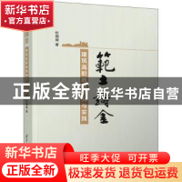 正版 范土铸金——建筑高职教育研究与实践 杜国城 清华大学出版