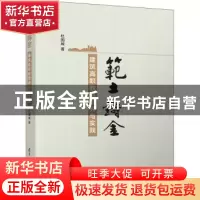 正版 范土铸金——建筑高职教育研究与实践 杜国城 清华大学出版