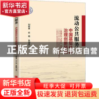 正版 流动公共服务(中国基层社会治理创新研究) 刘银喜,任梅,朱国