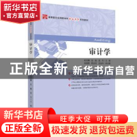 正版 审计学(高等院校应用型本科财会系列特色教材) 赵美娜,张舰