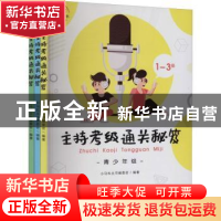 正版 主持考级通关秘笈:青少年组 小马车丛书编委会编著 中国戏剧