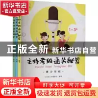正版 主持考级通关秘笈:青少年组 小马车丛书编委会编著 中国戏剧