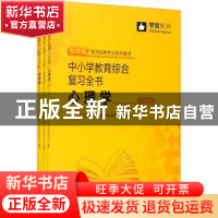 正版 中小学教育综合复习全书:2022版:小三门 学赞教育教师招聘考