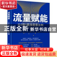 正版 流量赋能(从0到1精准获客法则) 姜伟著 化学工业出版社 9787