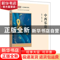 正版 中西乐论/匡时大学通识系列 阮弘,林勇主编 上海财经大学出