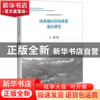 正版 滇西地区扶持政策效应研究 王艳著 中国经济出版社 97875136