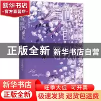 正版 全世界都在等我们:2 不是风动著 广东旅游出版社 9787557025