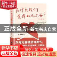 正版 为什么我们爱得如此不安 爱心理 著 人天兀鲁思 出品 台海出