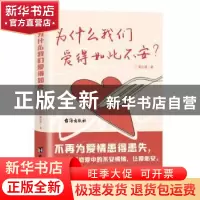 正版 为什么我们爱得如此不安 爱心理 著 人天兀鲁思 出品 台海出