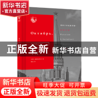 正版 十月 (苏)A. 雅各武莱夫(A. Iakovlev)著 生活·读书·新知三