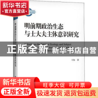 正版 明前期政治生态与士大夫主体意识研究 王伟著 中国人民大学