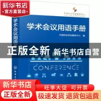 正版 学术会议用语手册 中国科协学会服务中心编 化学工业出版社