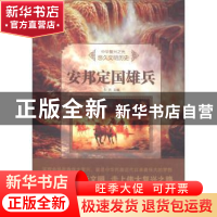 正版 安邦定国雄兵(四色) 牛月主编 汕头大学出版社 978756582314
