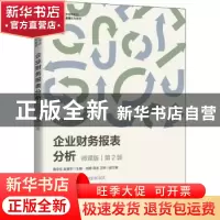 正版 企业财务报表分析:微课版 鲁学生,赵春宇主编 人民邮电出版