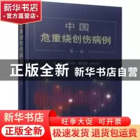 正版 中国危重烧创伤病例:第一卷 肖仕初[等]主编 上海科学技术文
