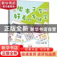 正版 把本子变好看手账字 编者:涂涂猫|责编:张歌燕 辽宁科学技术