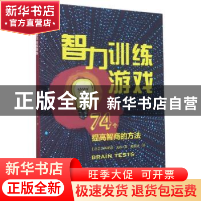 正版 智力训练游戏(74个提高智商的方法) (法)吕西亚诺·戈西著 上