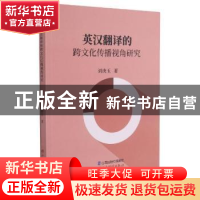 正版 英汉翻译的跨文化传播视角研究 刘庚玉 山西经济出版社 9787