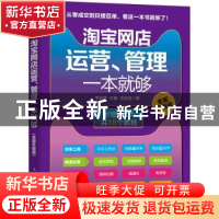 正版 淘宝网店运营管理一本就够(全面升级版) 韦余靖,王倩,张发凌