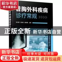 正版 普胸外科疾病诊疗常规 张光辉,王维杰,励新健主编 化学工