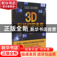 正版 科技打印未来:探索3D打印技术 葛媛媛 中国原子能出版传媒