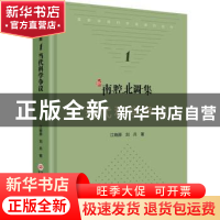 正版 新南腔北调集-当代科学争议 江晓原,刘兵著 上海科学技术文
