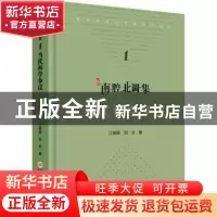 正版 新南腔北调集-当代科学争议 江晓原,刘兵著 上海科学技术文