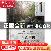 正版 生态中国:城市更新与改造:urban renewal and renovation 林