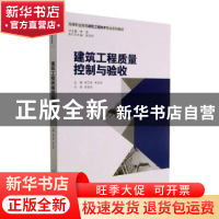 正版 建筑工程质量控制与验收(高等职业教育建筑工程技术专业系列