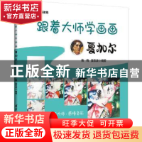正版 跟着大师学画画:夏加尔 隋晓,夏忠波编著 清华大学出版社 9