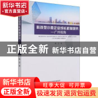 正版 科技型小微企业成长机制研究:广州视角 陈芸著 经济科学出版