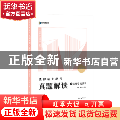 正版 法律硕士联考真题解读:3:法理学 宪法学 马峰 人民日报出版