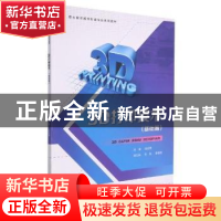 正版 3D打印技术(基础篇) 段虎明主编 重庆大学出版社 97875689