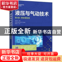 正版 液压与气动技术:附微课视频 毛好喜主编 人民邮电出版社 978