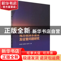 正版 国家治理现代化背景下地方税体系建设及征管问题研究 李克桥