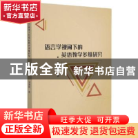 正版 语言学视阈下的英语教学多维研究:::: 田现辉 九州出版社