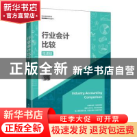 正版 行业会计比较(微课版职业教育新形态财会精品系列教材) 杨华