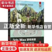 正版 3ds Max游戏场景设计与制作实例教程(第3版微课版高等院校艺