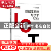 正版 数据库原理与技术--基于华为GaussDB(华为高校人才培养指定