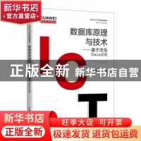 正版 数据库原理与技术--基于华为GaussDB(华为高校人才培养指定