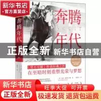 正版 奔腾年代 (美)劳拉·希伦布兰德(Laura Hillenbrand)著 新世