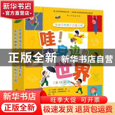 正版 哇!我身体的世界(全14册) (法)卡瑞娜·哈雷尔著 广西科学