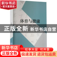 正版 体育与健康 姜振捷,徐云鹏主编 重庆大学出版社 9787568927