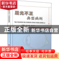 正版 屈光不正典型病例 雷玉琳,郑秀云主编 上海科学技术文献出