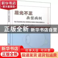 正版 屈光不正典型病例 雷玉琳,郑秀云主编 上海科学技术文献出