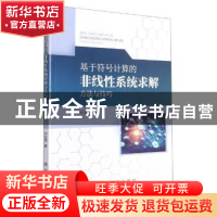 正版 基于符号计算的非线性系统求解方法与技巧 申亚丽 新华出版